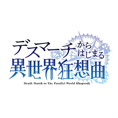 デスマアニメ (Death March kara Hajimaru Isekai Kyousoukyoku) (角川書店 Kadokawa  Shōten)