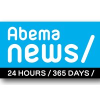 AbemaNews取材用 (@abmpr) 's Twitter Profile