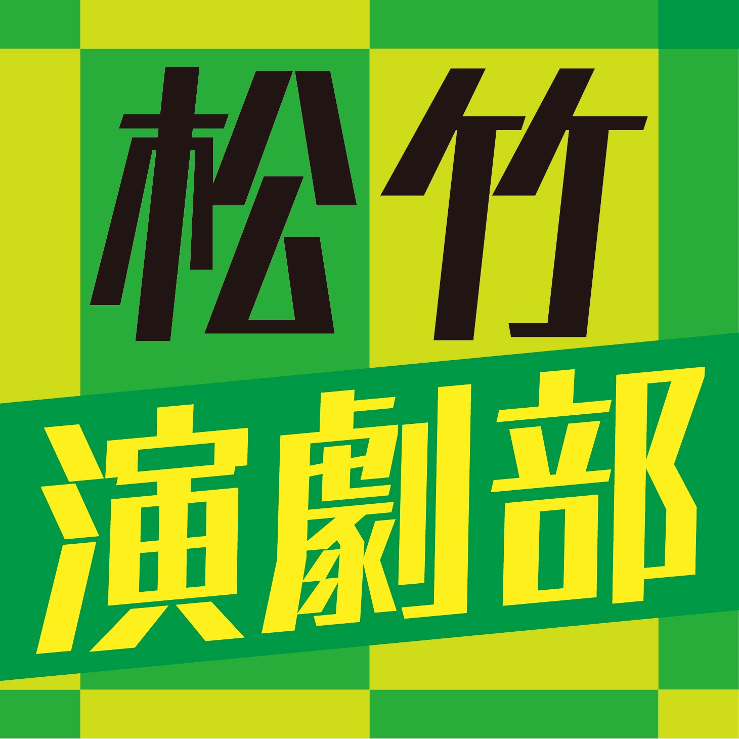 松竹演劇部公式ツイッターです。歌舞伎座、新橋演舞場、東京各劇場のパブリシティ情報を中心にお伝え致します。（※こちらのツイッターでは個別のご質問にお応えするのが難しい旨、ご了承願います。）松竹演劇部公式Instagram→https://t.co/s3NKPy4dmO