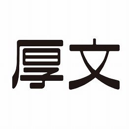 神奈川県にある厚木市文化会館の公式アカウント。公演や施設に関するご質問・お問合せは会館チケット予約センターに（TEL046-224-9999）にお電話ください！アクセスは小田急小田原線「本厚木駅」徒歩13分。ただいま改修工事のため、休館中です。