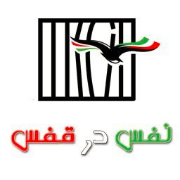 News agency of Prisoners' Rights League in Iran | Member of @WCADP

ارگان خبری لیگ حقوق بشر زندانیان ایران | عضو ائتلاف جهانی علیه اعدام