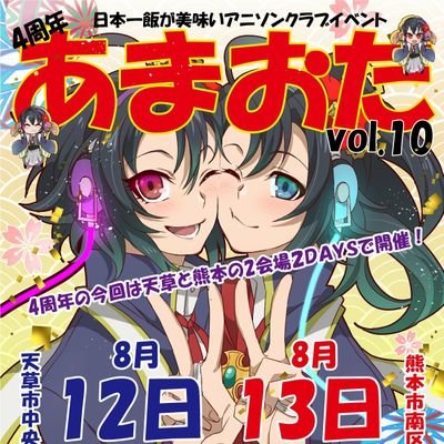 天草でだってヲタやっても良いじゃない！熊本の田舎孤島、天草にてヲタ同志を集って何かしらやりたいヲタ集団です。この垢の中の人は1人じゃないのでよくキャラが変わります。