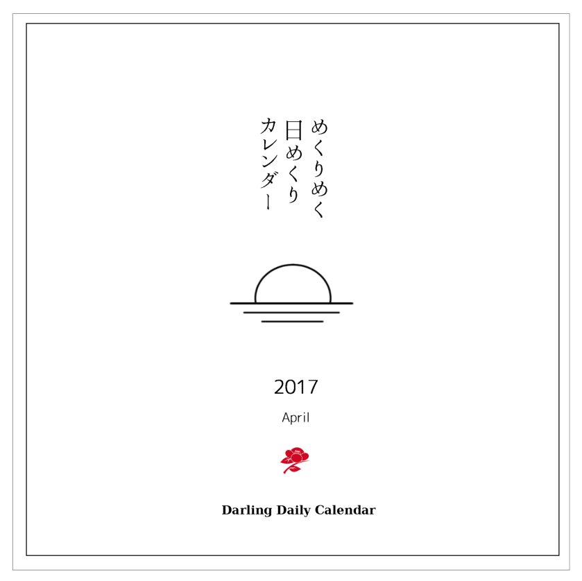 夢を叶える5次元スクールから発売中の「めくりめく日めくりカレンダー」公式アカウントです。 販売情報、実際に不思議体験をされた方のお声や、使い方の心構えなど、様々な情報をお届けしていきます。 1ヶ月に1冊、全12冊の「めくりめく日めくりカレンダー」。 各号、それぞれ絶賛発売中です！