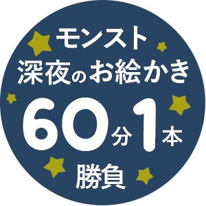 モンスト深夜のお絵かき60分一本勝負の運営アカウントです。毎日21時半にお題発表、1時間でイラストを作成して頂き、翌日22時までの間にハッシュタグと @mnst_onedro を付けて投稿してください。詳細についてはURLより『ご利用ガイド』をご確認ください。 管理人：@74_powered_suit