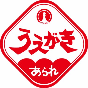 創業明治40年、神戸発。もち米を使ったカリントウ風あられ「鴬ボール」でおなじみの植垣米菓公式ツイッターです。加古川の工場から様々な情報を気ままにお届け✨フォローはお気軽に！いいね・リツイートで鴬ボールを応援してくださいね！よろしくお願いします！ ※投稿は中の人の個人見解です。公式見解とは異なる場合があります。