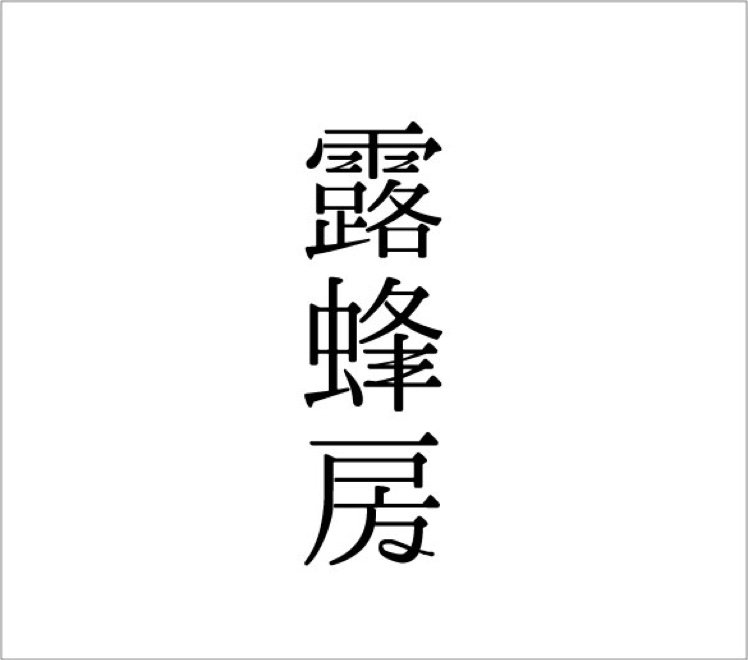 文字好きの露蜂房(ろほうぼう)が、オリジナルフォントでアクリル雑貨を作っています。 路地裏3坪雑貨店 寺町京極店、RAVEL、ヴィレッジヴァンガードオンラインストア、good beer、凸凹ことのは舎にてお取り扱いして頂いております。