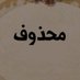 OmMajed (@ommajed0) Twitter profile photo OmMajed (@ommajed0) Twitter profile photo