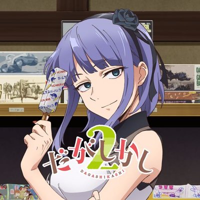 TVアニメ「だがしかし2」公式 (@anime_dagashi) / X