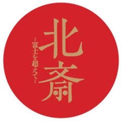 展覧会「北斎-富士を超えて-」の中の人が、つぶやきます！！！2017年10月6日（金）～11月19日（日）あべのハルカス美術館にて開催。葛飾北斎の晩年の作品群は必見！