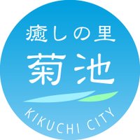 熊本県菊池市 KikuchiCity (@kikuchi_city) 's Twitter Profile Photo 熊本県菊池市 KikuchiCity (@kikuchi_city) 's Twitter Profile Photo