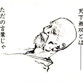 天下無双とはただの言葉bot Bot Twitter 天下無双とはただの言葉bot Bot Twitter