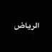 صغير للشياب (@fe3vdzxifh6hfqd) Twitter profile photo صغير للشياب (@fe3vdzxifh6hfqd) Twitter profile photo