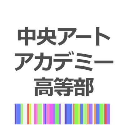 中央アートアカデミー高等部 Chuoartacademy Twitter