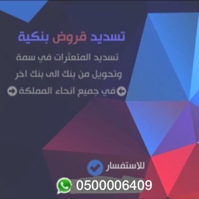 #تسديد_القروض البنكيه لمن يرغب #تسديد القرض واستخراج قرض جديد في خلال نصف ساعه للاستفسار ابو نوره 0500006409