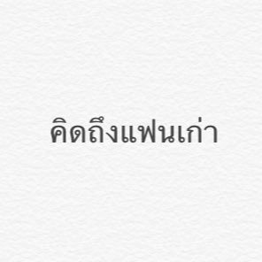 คิดถึงแฟนเก่า (@missyoufankao) / X คิดถึงแฟนเก่า (@Missyoufankao) / X