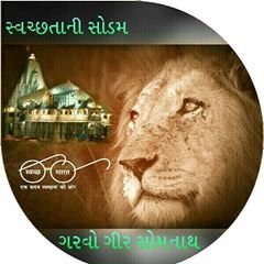 Official Account of Swachh Bharat Mission - Gramin, Government of Gujarat, India…… 💁🏻‍♂️Follow:- 👉🏻🦁🛕@SBMG_GIRSOMNATH