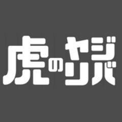 阪神ファンのためのヤジ投稿サイト！ テレビやインターネットで阪神の試合を見ながら、試合やプレーに対しての野次を投稿・共有しあってもらうためにつくりました。

#ヤジリバ #阪神タイガース #阪神 #タイガース #プロ野球 #野球 #hanshintigers #hanshin #tigers #npb