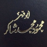 العلاَّمة محمود محمد شاكر (@m_shakr1) 's Twitter Profile Photo العلاَّمة محمود محمد شاكر (@m_shakr1) 's Twitter Profile Photo