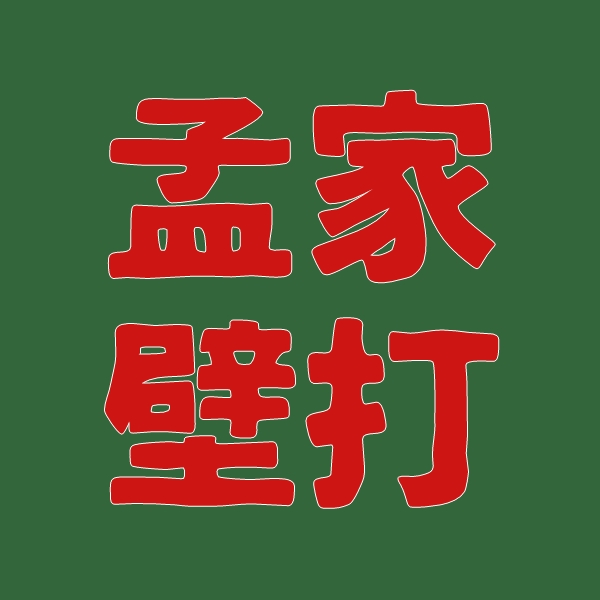 孟家壁打アカウントさんのプロフィール画像