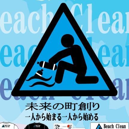 沖縄北部から発信！

ビーチクリーン、ゴミ拾い、清掃活動に興味がある方、相互フォローで情報交換しましょう！


海を綺麗にする活動を日本から世界に発信していきます

I will send out activities to clean the ocean from Japan to the world