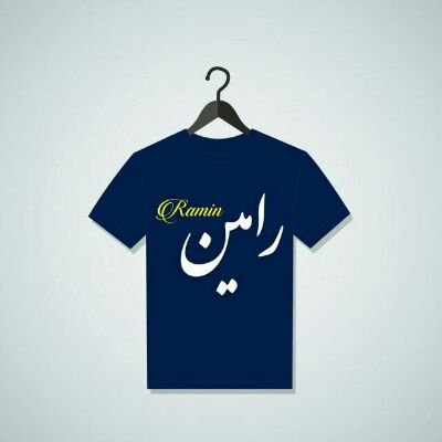 raminafhami's profile picture. آقا از اون کوچه نرو، بن بسته!!!👌