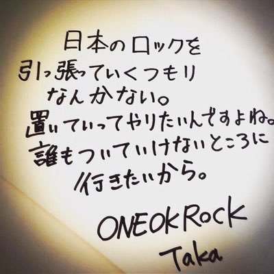 ONE OK ROCK大好きです🤣ワンオクが好きな人と繋がりたい♪♪よろしくお願いします👍アカウントつくってみました！フォローお願いします💪WANIWAも最近ハマっています♪♪