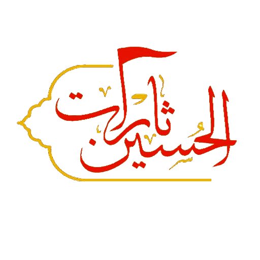 ‏‏‏‏🔶السلام عليك يابقية الله في أرضه 🔶