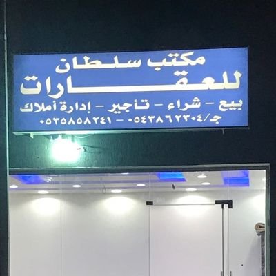 #بيع ، #تأجير ،#إدارة_أملاك نستقبل جميع عروضكم ونسوقها لكم للتواصل : ٠٥٣٥٨٥٨٢٤١