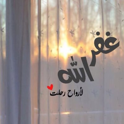 رحمك الله يامن رحلت لدارٍ أفضل من دارنا،طبت في جنة الفردوس نعيماً #سامي_محمد_عسكر_الدلبحي.