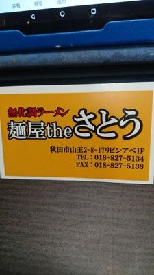 毎度ありがとうございます。店主の佐藤です。化学調味料を一切使わずここでしか出会えないラーメンを揃えております。