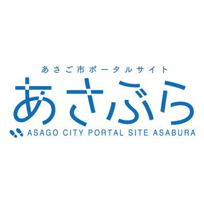 朝来市の魅力を発信するポータルサイト「あさぶら」の公式ツイッターです！