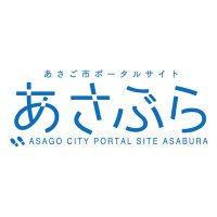 朝来市ポータルサイトあさぶら(@asabura_asago) 's Twitter Profile Photo