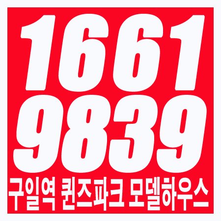 구일역 퀸즈파크 오피스텔