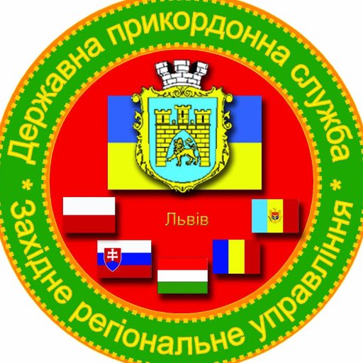 Західне регіональне управління Держприкордонслужби України-Західний кордон