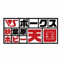 ボークス秋葉原ホビー天国2 (@vs_hobbytengoku) 's Twitter Profile Photo ボークス秋葉原ホビー天国2 (@vs_hobbytengoku) 's Twitter Profile Photo