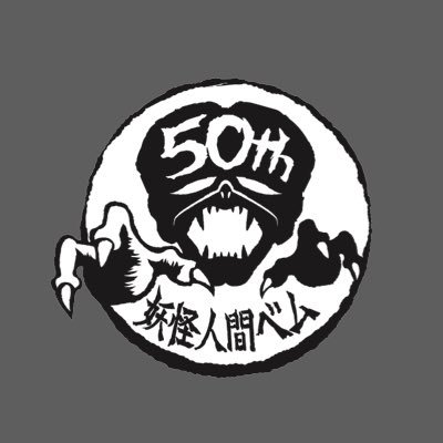 妖怪人間ベム 50周年プロジェクト公式 Bem 50th Twitter