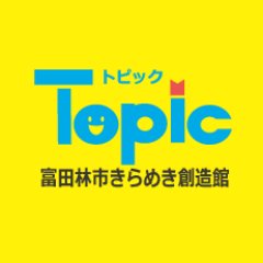 Topic富田林市きらめき創造館の 開館時間は9:00~21:00(祝日は除く) 「青少年に役立つ施設」「活気ある施設」を目指してます！館内は土足禁止ですのでスリッパなどをご利用ください✨