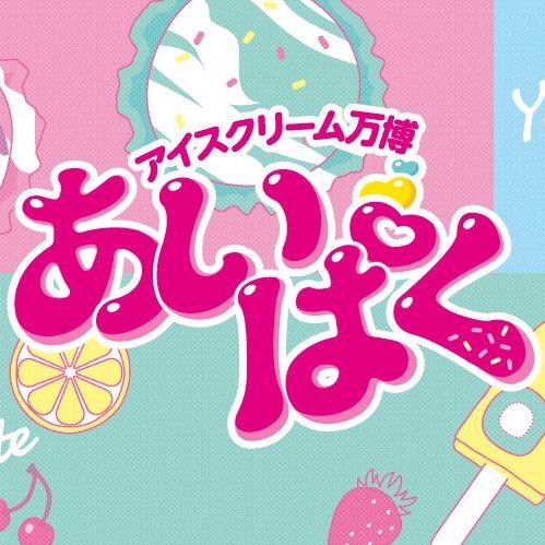 アイスぱくぱく! 「あいぱく®︎」公式アカウント💕コンセプトは「アイス好きの楽園🏝」累計来場者数400万人突破♪ 2015年に東京・原宿で生まれたアイスクリームフェス！日本全国のご当地アイス100種類以上が集結！🍦@i89online で通販もやってます✨みんなで「あいぱく」しましょ♪ 😉