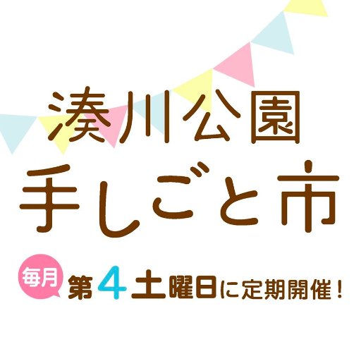 毎月第4土曜日に神戸の湊川公園で開催される手づくり市の公式アカウントです。出展作家さん募集しています！