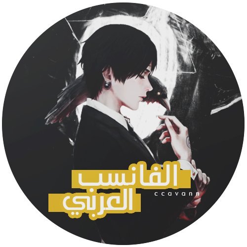 الحساب الرسمي لموقع قاعدة بيانات الفانسب العربي تجدون تغريداتنا هنا #MeetOtaku|#JDrama|#دراما_يابانية|#دراما_كورية|#أخبار_مشاهير_كوريا
نسعد بِمتابعتكم لنا 😀