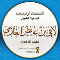 الشيخ لافي عايض العازمي (@lafi_alazimi) 's Twitter Profile