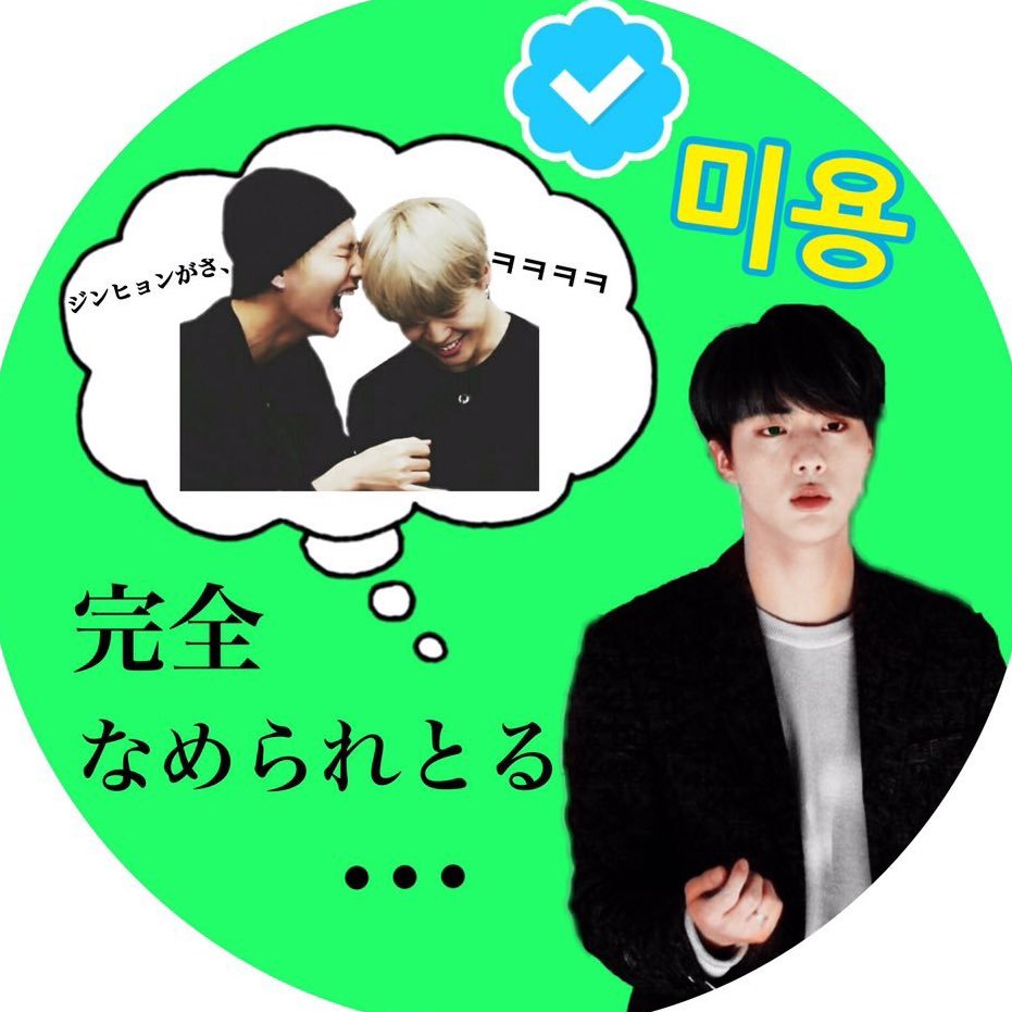 | 박 지민 を愛し 김 석진 に永遠にデレてる 김 미용 です。 | @BTS_twt |