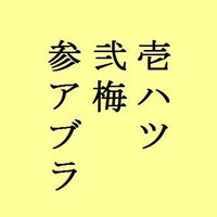 雑魚ばら(@jammbara) 's Twitter Profile Photo