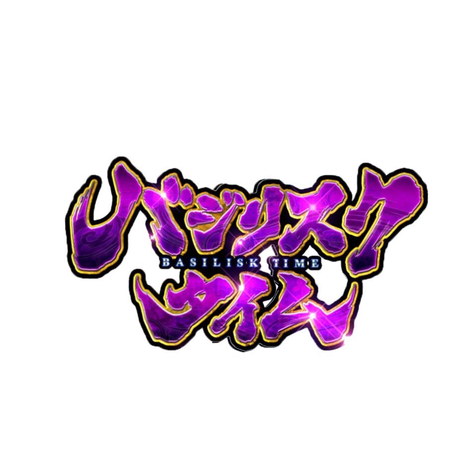 バジリスクタイムまとめ Kouganinpocho Twitter
