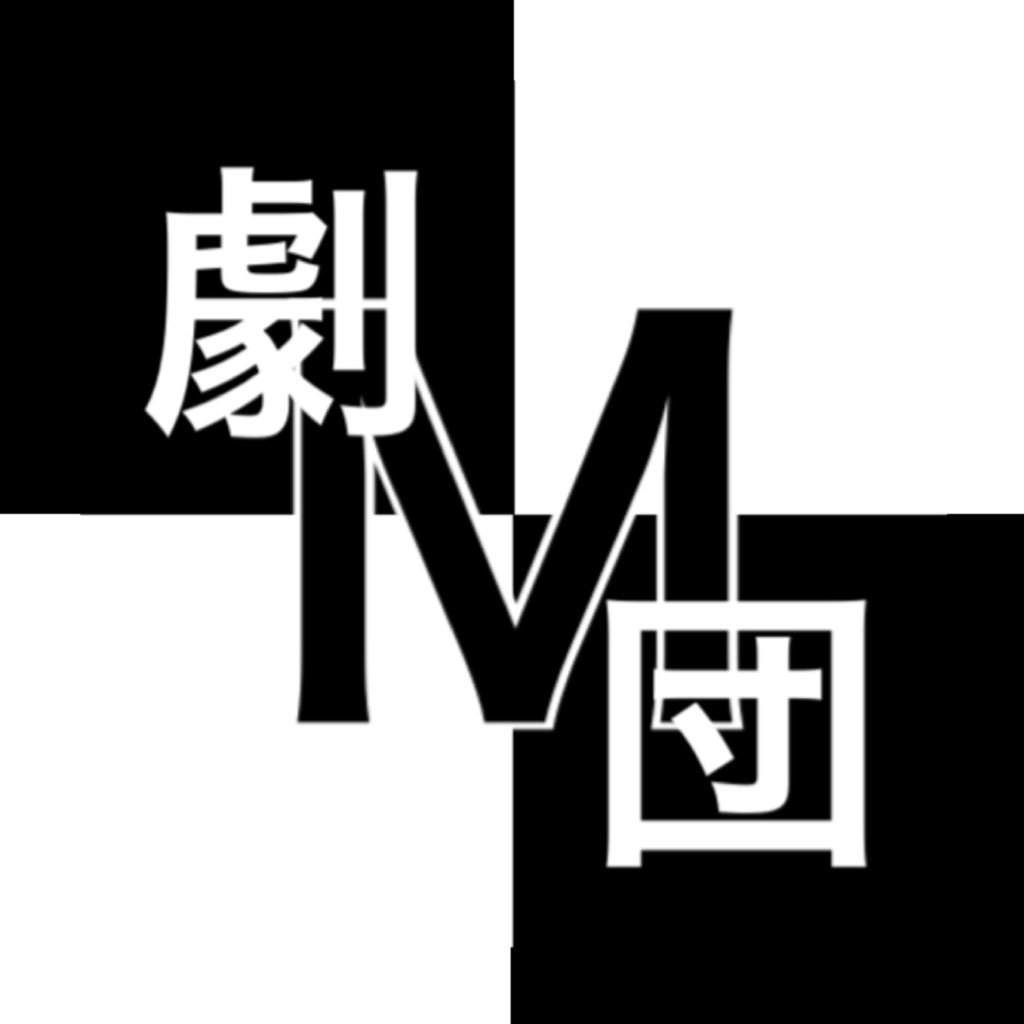 福岡で活動している劇団です。ドM集団です。宜しくお願い致します。 座長･前田繁之(@shi_geeeee1)➜次回公演➜(情報公開まもなく)➜劇団｢M｣ラジオ番組➜Radio De ｢M｣毎週月曜日16:00-16:30 FMからつにて放送中