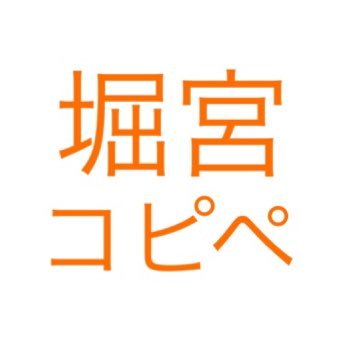 堀宮キャラ風にコピペ改変したものを1時間間隔で自動でツイートする非公式botです。 ※キャラ崩壊などがあります ※萩原ダイスケ先生の「ホリミヤ」には現時点では未登場のキャラや関係性のネタバレがあります ※詳しくはツイフィをご覧ください【現在登録数：480】