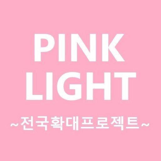 pinklight_plz00's profile picture. 어떻게하면 지하철🚊임산부🤰 배려문화가 확산될 수 있을까? 정답은 핑크라이트!🌸💃 부산 경전철에서 운행했었던 핑크라이트를 전국 지하철로 확산하기 위한 프로젝트입니다 이에 서명을 진행하고있으니 열렬한 참여 부탁드립니다🌼 (메인트윗참조)