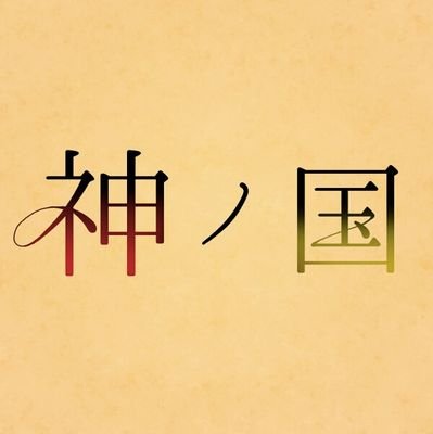 神ノ国【公式】さんのプロフィール画像