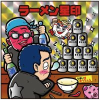 ラーメン星印 (@1830style0729) 's Twitter Profile Photo ラーメン星印 (@1830style0729) 's Twitter Profile Photo