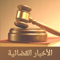 الأخبار القضائية (@alqdhaeih_news) Twitter profile photo